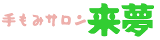 手もみサロン来夢 | 松江市大正町のマッサージ